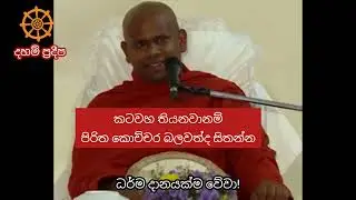 කටවහ තියනවානම් පිරිත කොච්චර බලවත්ද සිතන්න Daham Pradeepa