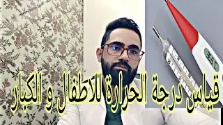 قياس درجة الحرارة للاطفال والكبار