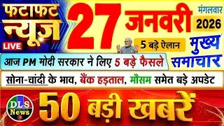 Today Breaking News ! आज 27 जनवरी 2026 के मुख्य समाचार बड़ी खबरें, PM Modi, UP, Bihar, Delhi, SBI