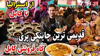 قدیمی ترین چاینکی پزی افغانستان، کوچه کاه فرشی، کابل قدیم، غذاهای اصیل کابل، گزارش مجتبی