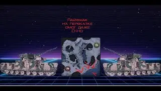 Гайд №1 - перекатка по воде, на карте Линия Маннергейма (мамы гея)