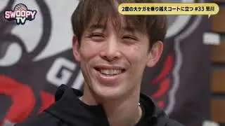 岐阜スゥープス応援番組「SWOOPY TV」 #6