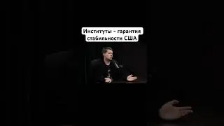 США вечно хоронят. #historia #history #podcast #usa #russia #popular #podcastclips #россия #трамп