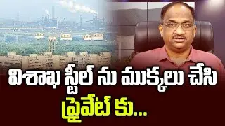 విశాఖ స్టీల్ ను ముక్కలు చేసి ప్రైవేట్ కు... || Vizag Steel For Sale On retail Basis ||