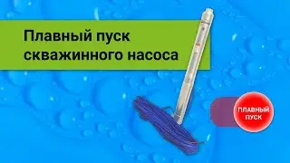 Плавный пуск скважинного насоса