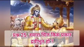 प्रश्न 25. हमारा चित्त किस प्रकार द्रवीभूत हो ?