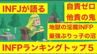 INFJが語る　INFP被害者あるある＆ハマりやすいタイプランキング