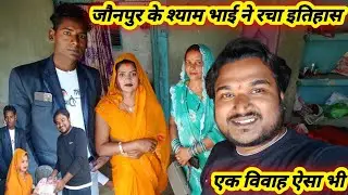 #जौनपुर श्याम भाई ने दिव्यांग लड़की से प्रेम विवाह करके रचा इतिहास@EkDujeKaSahara देखिए इनकी कहानी