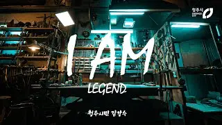 I AM LEGEND 청주시민 금속공예 작가 김강수