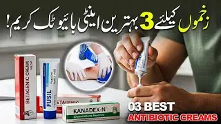 3 best antibiotic creams in pak  for cut&skin infection| Zakham theek krnay wali 3 behtareen creams.