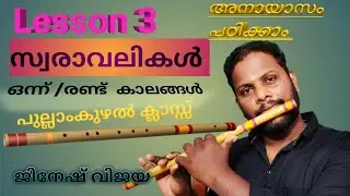 Flute tutorial malayalam lesson 3|Flute Class for Beginners |സ്വരാവലികൾ ഒന്നാം കാലം |EasyFluteclass