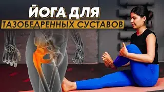 Йога комплекс на раскрытие тазобедренных суставов