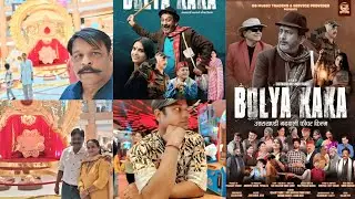 BOLYA KAKA MOVIE RELEASE HO CHUKI HAI GO FAST WATCH THIS MOVIE || CHETAN GUDIYAL VLOG 😍