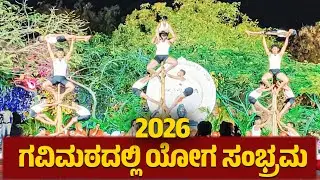 ಗವಿಮಠದಲ್ಲಿ ಯೋಗ ಸಂಭ್ರಮ 😍 #urkarnavlogs