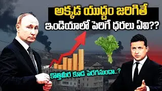రష్యా vs ఉక్రెయిన్ - అక్కడ యుద్ధం జరిగితే ఇండియాలో పెరిగే ధరలు ఏవి ? |Russia IPact on Indian Prices