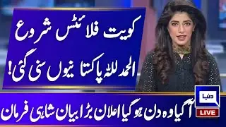 Pakistan To Kuwait Flight Open | Kuwait Government Announce Flights Start For Pakistan Few Days Left
