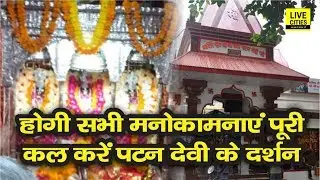 Patna का बड़ी पटन देवी मंदिर 51 शक्तिपीठों में से एक, यहां पूजा करने से पूरी होती है सभी मनोकामना |