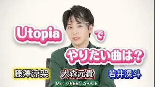 メンバーの「Utopia」で披露したい楽曲は？Mrs. GREEN APPLE 「ユートピア」アリーナツアー