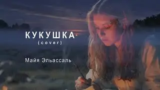 КУКУШКА (cover) / CUCKOO. Performed by IMaya. Words and Music by V. Tsoi