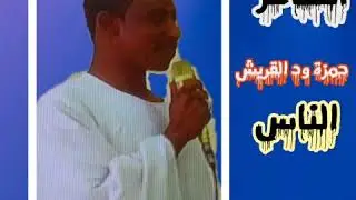 حمزه ود القريش