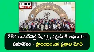 28th Commonwealth Speakers and Presiding Officers' Meeting| ప్రసంగించిన ప్రధాని మోదీ| PUBLIC TALK TV