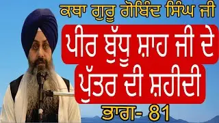 Katha Guru gobind singh ji pt.81| Peer budhu Shah de Puttar Di Shahidi | 24.2.2025