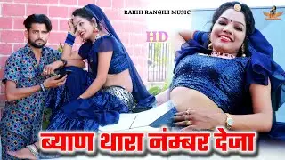ब्याण थारा नंबर देजा || Rakhi Rangili Bodhya Don || राजस्थानी सुपरहिट सोंग Rakhi Rangili Music
