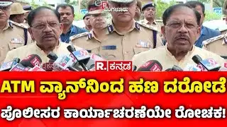 G. Parameshwara On Bengaluru ATM Cash Van Robbery Case : ಹಣ ದರೋಡೆ ಕೇಸ್​, ಪೊಲೀಸರ ಕಾರ್ಯಾಚರಣೆಯೇ ರೋಚಕ