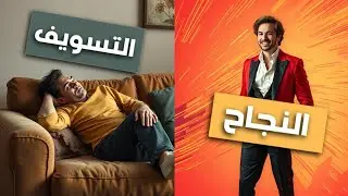 💥 لماذا يفشل 90% من الناس؟ الإجابة هنا!