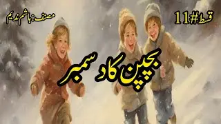 Episode# 11 Bachpan Ka December By Hashim Nadeem | Novels By Aleeza | Urdu Audio Book 