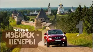 Русские форпосты  - Изборск и Печоры