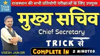 Rajasthan के मुख्य सचिव का क्रम Trick से 2 मिनट में | Rajasthan Polity | Important for RAS, REET, SI