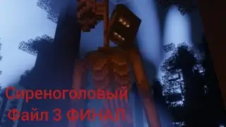 Сиреноголовый файл 3 ФИНАЛ.