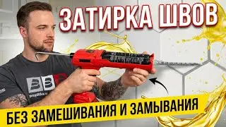 ЭПОКСИДКА БЕЗ ЗАМЕШИВАНИЯ И ЗАМЫВАНИЯ!РЕВОЛЮЦИОННАЯ ЗАТИРКА @demexrus 