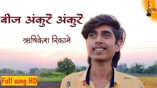 बीज अंकुरे अंकुरे | Gotya Marathi Serial Song | ashok patki | Rushikesh Rikame | Full song #explore
