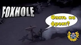 Солдат | FOXHOLE | stream