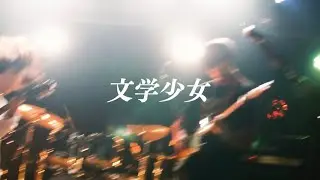 文学少女 / 述。(Live Video)
