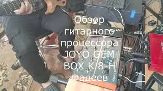 Обзор гитарного процессора JOYO GEM BOX K 8 Н Фадеев