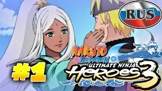 Naruto Shippuden Ultimate Ninja Heroes 3 Часть 1 на Русском