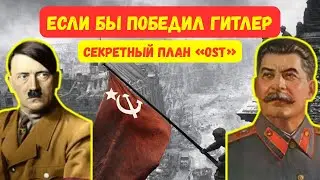 Генеральный план «Ост»: что на самом деле ждало СССР в случае поражения?