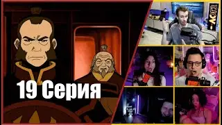 АВАТАР: Реакции Стримеров: НАЧАЛО КОНЦА! Народ Огня нападает (Серия 19)