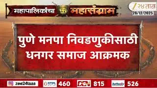 Dhangar Community Angry For No Candidates | पुणे मनपा निवडणुकीसाठी धनगर समाज आक्रमक; 5 जागांची मागणी