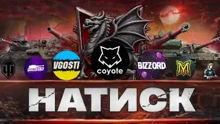 ➣ НАТИСК : МОЯ НОВА КОМАНДА В OLS ? | ПРОХОДИМ ОБКАТКУ