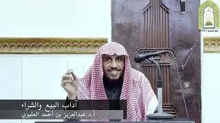 محاضرة بعنوان: آداب البيع والشراء