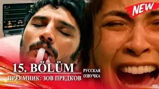 Преемник: зов предков 15 серия русская озвучка (Турецкий сериал 2025) Halef: K&ouml;klerin &Ccedil;ağrısı. Обзор