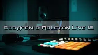 Stream #1 Production time: Создаем в Ableton Live 12 | Jenixx
