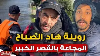 يا ربي السلامة .. روينة هاد الصباح في فيضانات قصر الكبير بسبب المجاعة