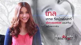 Behind The Sin The Series : แนะนำนักแสดง GALE