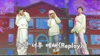20251228 SEVENTOEIGHT聖誕粉絲同樂會 台北場－弟弟組表演누난 너무 예뻐(Replay) cover