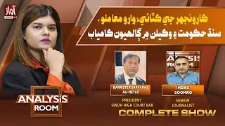 Analysis Room With Laila Nisar | 26 - 11 - 2025 | Imdad Soomro | Awaz Tv News